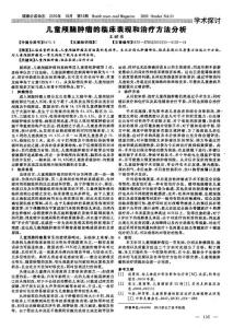 兒童顱腦腫瘤的臨床表現(xiàn)和治療方法分析