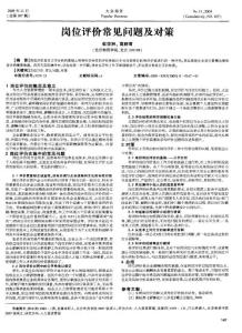 崗位評價常見問題及對策