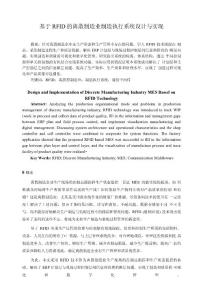 基于rfid的離散制造業制造執行系統設計與實現