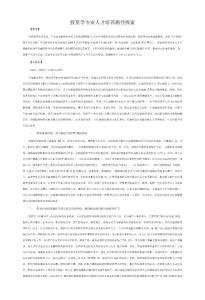 投資學(xué)專業(yè)人才培養(yǎng)路徑探索