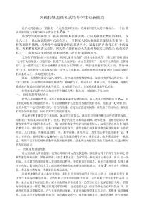 突破傳統(tǒng)思維模式 培養(yǎng)學(xué)生創(chuàng)新能力