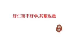 《好仁不好学，其蔽也愚》精品课件