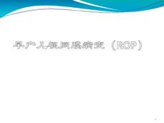 早产儿视网膜病变ppt演示课件