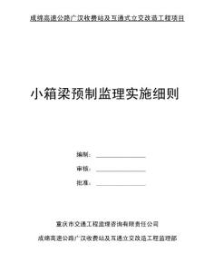 预制箱梁监理实施细则