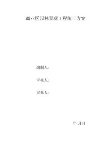 園林景觀施工組織設計圖文