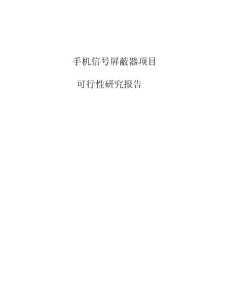 手機信號屏蔽器項目可行性研究報告模板