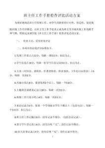 班主任工作手冊檢查評比活動方案