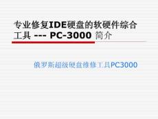 數(shù)據(jù)恢復(fù)工具pc3000