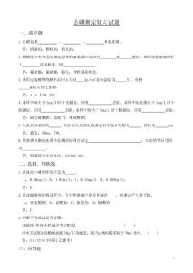 環境監測試題－水質分析－總磷復習試題