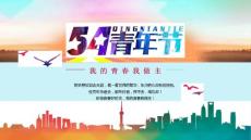 彩色低平面五四青年節(jié)PPT模板