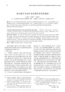 鼻內(nèi)鏡手術(shù)治療非侵襲性鼻竇真菌病