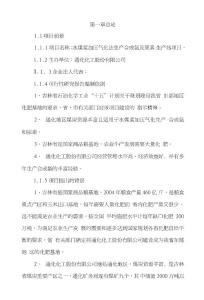 水煤漿加壓氣化法生產合成氨及尿素生產線項目可行性研究報告