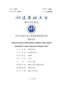 单中心汉族儿童非典型溶血尿毒综合征临床分析