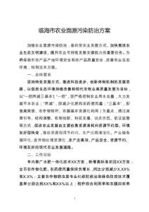 临海市农业面源污染防治方案