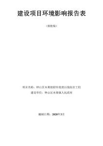 環評全本公示 鐘山區木果鎮鉛鋅廢渣污染防治工程