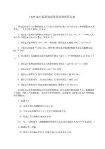 固定污染源煙氣（SO2、NOx、顆粒物等）監測質量保證和質量控制要求匯總