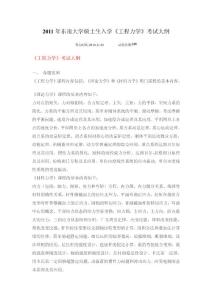 2011年東南大學碩士生入學《工程力學》考試大綱