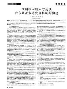 從朝核問題六方會談看東北亞多邊安全機制的構(gòu)建