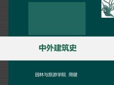 中外建筑史 · 第2章 秦漢及魏晉南北朝建筑