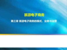 旅游電子商務(wù)2020新版課件（第3章：旅游電子商務(wù)的模式、業(yè)務(wù)與運(yùn)營(yíng)）