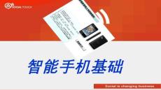 智能手機基礎