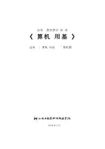 計算機應用基礎課程標準