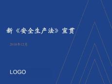 新《安全生產(chǎn)法》培訓(xùn)課件