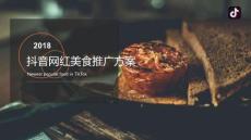 2018抖音網紅美食營銷推廣方案