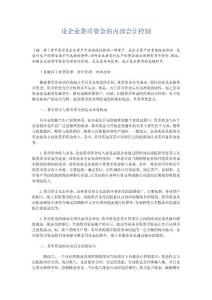 論企業(yè)貨幣資金的內(nèi)部會計控制