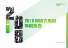 2018網絡大電影年度報告