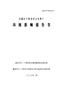 花都區(qū)生物質(zhì)綜合處理廠環(huán)境影響報告書