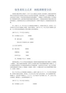 債務(wù)重組方式多納稅調(diào)整要分清