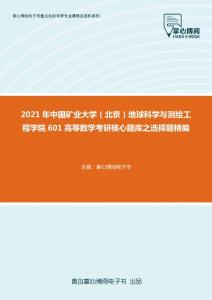 2021年中国矿业大学（北京）地球科学与测绘工程学院601高等数学考研核心题库之选择题精编