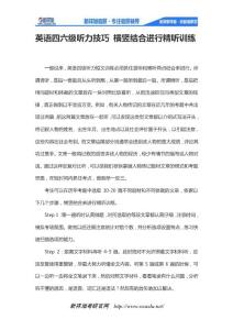 英語四六級聽力技巧 橫豎結(jié)合進行精聽訓(xùn)練