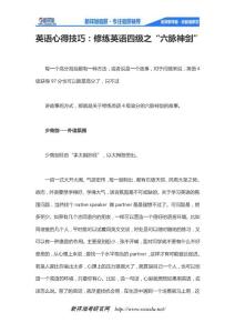 英語心得技巧：修練英語四級之“六脈神劍”
