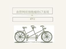 血管网状细胞瘤的ct表现ppt课件