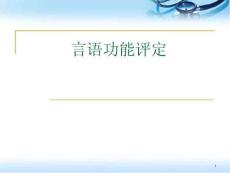 言语功能评定ppt参考课件