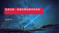 智慧能源網絡架構 - 場景創新