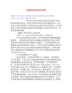 淺析成功的項目經(jīng)理[Word文檔]