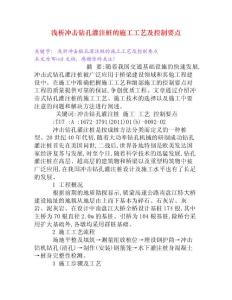 淺析沖擊鉆孔灌注樁的施工工藝及控制要點[Word文檔]