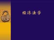 经济法 ppt1