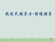 教練式領(lǐng)導(dǎo)力-情境領(lǐng)導(dǎo)教材