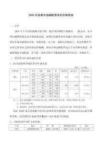09年秋季市场磷肥需求和价格