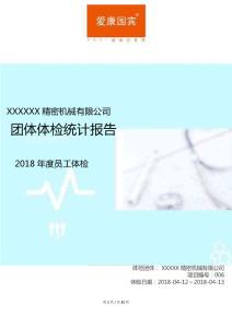 团体体检统计报告-爱康国宾