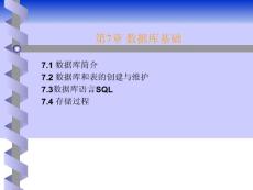 第07章數(shù)據(jù)庫基礎(chǔ)