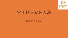 測(cè)試常用燈具安裝方法.test