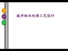 測(cè)試城市給水處理工藝設(shè)計(jì).test