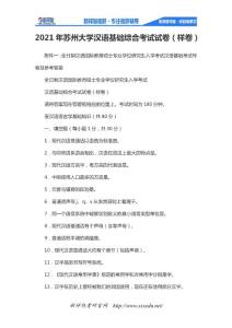 2021年蘇州大學漢語基礎綜合考試試卷（樣卷）