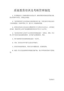質(zhì)量教育培訓(xùn)及考核管理制度