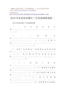 2018年農村商業銀行三年發展戰略規劃 - -1
